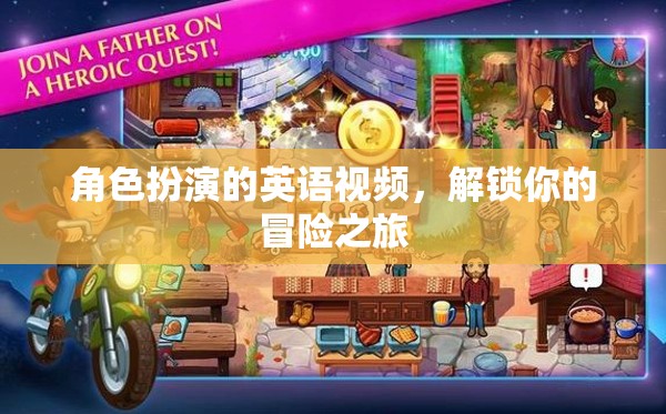 解鎖冒險之旅，角色扮演英語視頻的奇妙體驗
