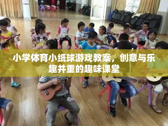 創(chuàng)意與樂趣并重，小學體育小紙球游戲教案