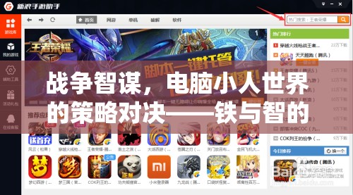 鐵與智的交響曲，戰(zhàn)爭智謀在電腦小人世界的策略對決  第1張