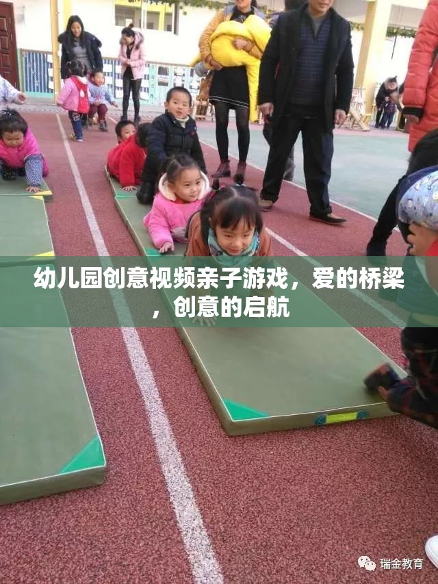 愛的橋梁，創(chuàng)意啟航——幼兒園親子游戲創(chuàng)意視頻