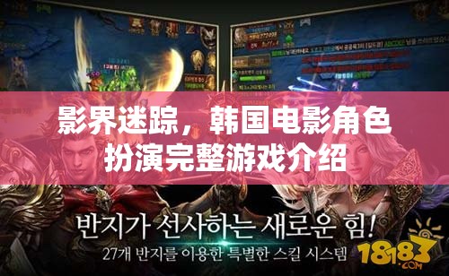韓國電影角色扮演，影界迷蹤的沉浸式游戲體驗