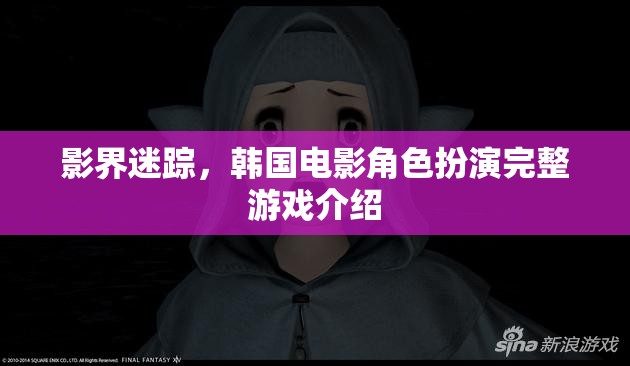 韓國電影角色扮演，影界迷蹤的沉浸式游戲體驗