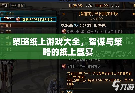 智謀與策略的紙上盛宴，策略紙上游戲大全