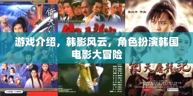 游戲介紹，韓影風(fēng)云，角色扮演韓國電影大冒險(xiǎn)