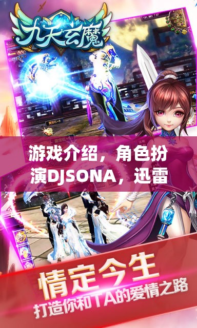 DJSONA，迅雷下載的奇幻角色扮演游戲之旅