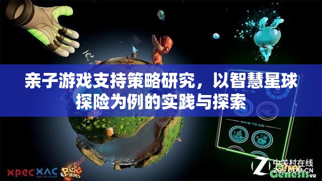 智慧星球探險，親子游戲支持策略的實踐與探索