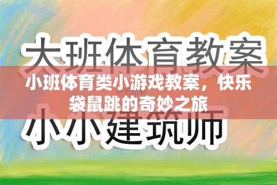 快樂袋鼠跳，小班體育類小游戲的奇妙之旅  第3張