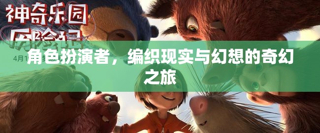 角色扮演者，編織現(xiàn)實與幻想的奇幻之旅