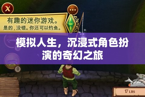 沉浸式奇幻之旅，模擬人生的角色扮演冒險(xiǎn)  第3張