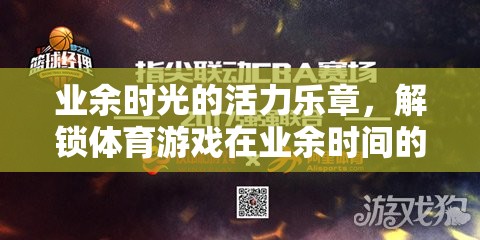 業(yè)余時光的活力樂章，解鎖體育游戲在業(yè)余時間的新篇章