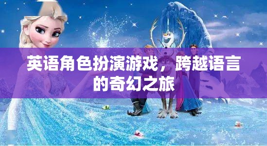 跨越語言的奇幻之旅，英語角色扮演游戲  第2張