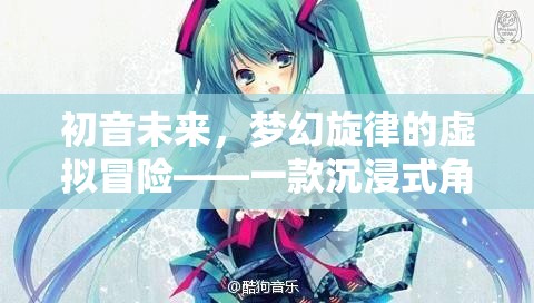 初音未來，夢幻旋律的虛擬冒險——一款沉浸式角色扮演游戲介紹