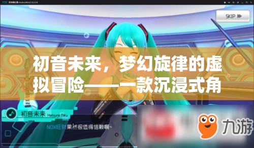 初音未來，夢幻旋律的虛擬冒險——一款沉浸式角色扮演游戲介紹