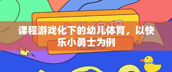 快樂小勇士，課程游戲化在幼兒體育中的實踐與探索  第1張