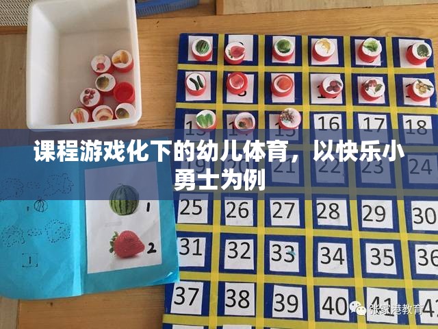 快樂小勇士，課程游戲化在幼兒體育中的實踐與探索  第3張