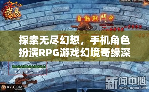 幻境奇緣，探索無盡幻想，手機角色扮演RPG游戲深度解析