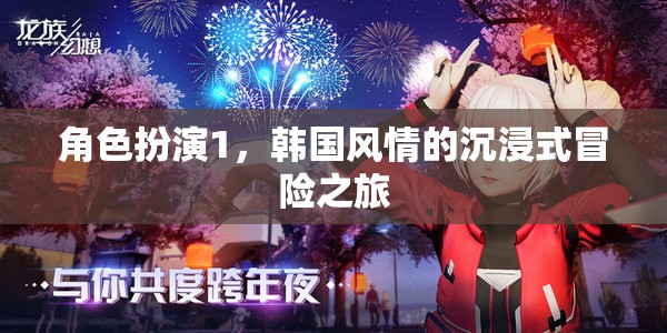 角色扮演1，韓國風(fēng)情的沉浸式冒險之旅