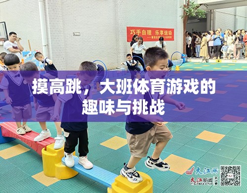 大班體育游戲，摸高跳的趣味與挑戰(zhàn)