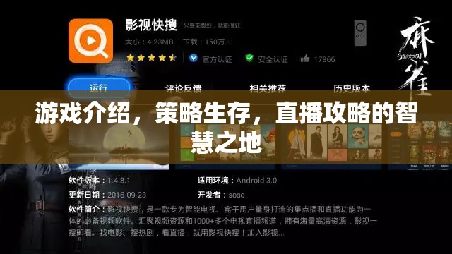 策略生存直播攻略，智慧之地的游戲介紹與生存策略