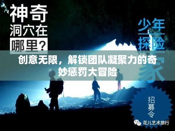 創(chuàng)意無(wú)限，解鎖團(tuán)隊(duì)凝聚力的奇妙懲罰大冒險(xiǎn)