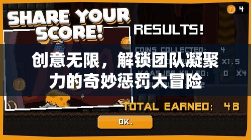 創(chuàng)意無(wú)限，解鎖團(tuán)隊(duì)凝聚力的奇妙懲罰大冒險(xiǎn)