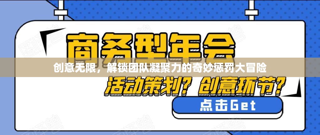 創(chuàng)意無(wú)限，解鎖團(tuán)隊(duì)凝聚力的奇妙懲罰大冒險(xiǎn)