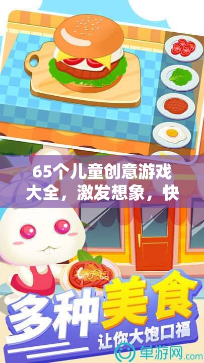 65款兒童創(chuàng)意游戲大全，激發(fā)無限想象，共享快樂時光
