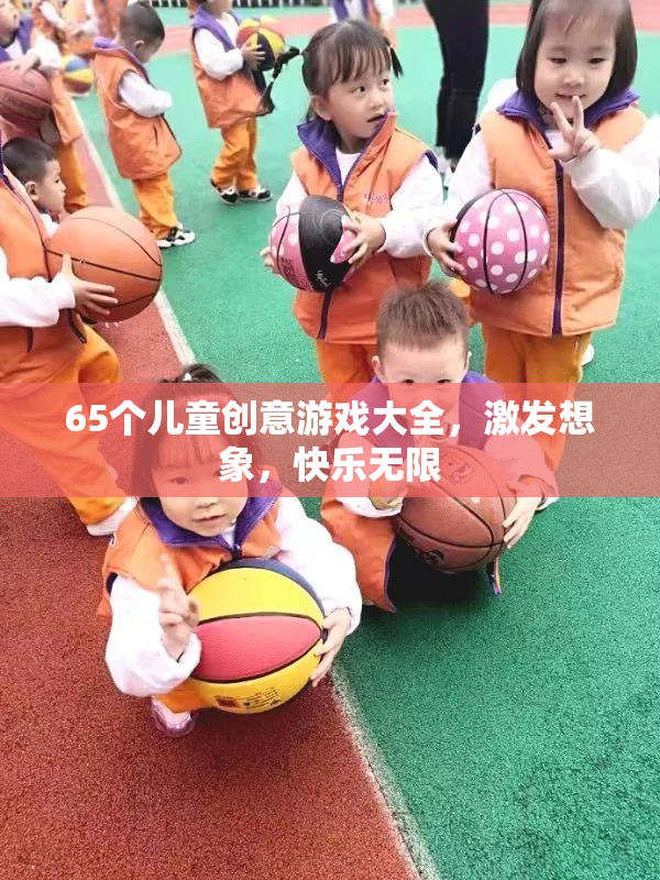 65款兒童創(chuàng)意游戲大全，激發(fā)無限想象，共享快樂時光
