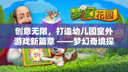 創(chuàng)意無限，打造幼兒園室外游戲新篇章 ——夢幻奇境探險