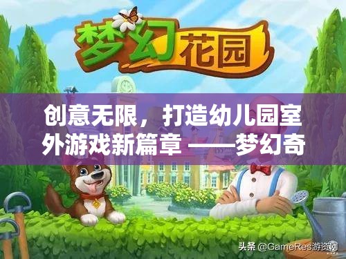 創(chuàng)意無限，打造幼兒園室外游戲新篇章 ——夢幻奇境探險