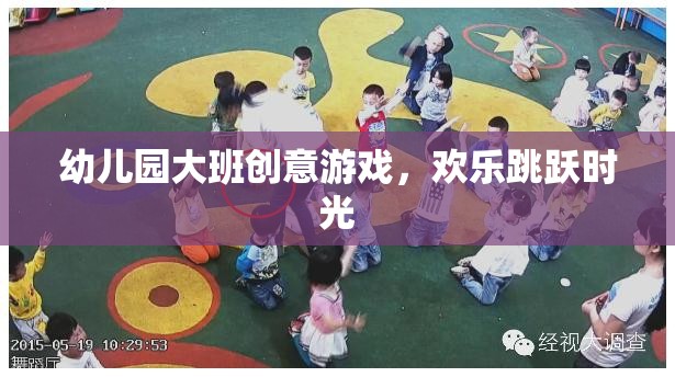 幼兒園大班創(chuàng)意游戲，歡樂跳躍時光