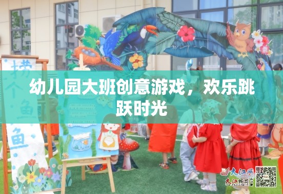 幼兒園大班創(chuàng)意游戲，歡樂跳躍時光