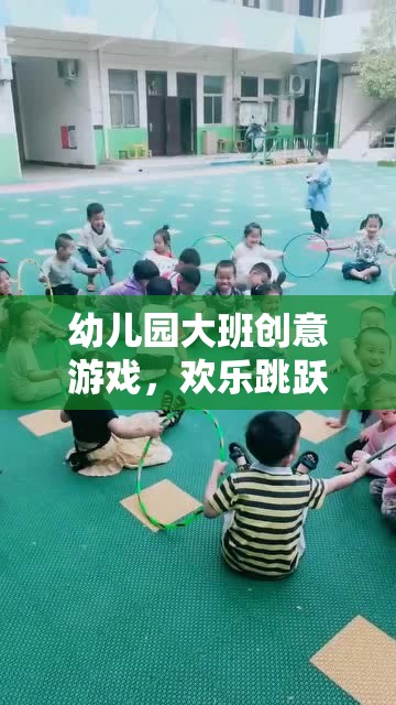 幼兒園大班創(chuàng)意游戲，歡樂跳躍時光