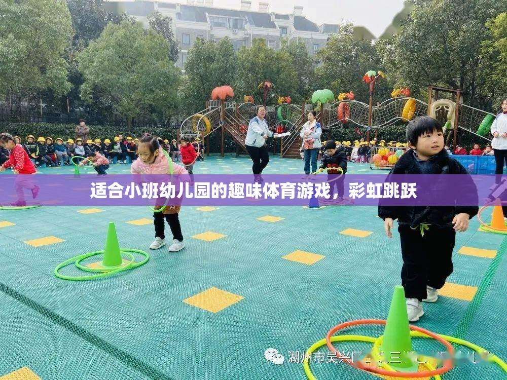 適合小班幼兒園的趣味體育游戲，彩虹跳躍