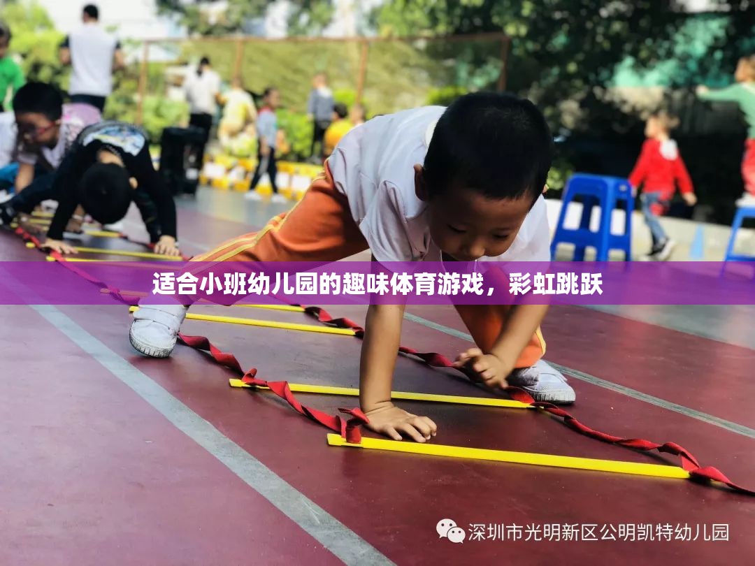 彩虹跳躍，小班幼兒園的趣味體育游戲