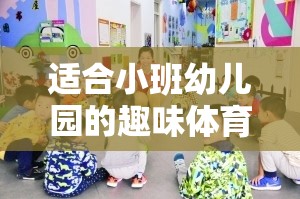 彩虹跳躍，小班幼兒園的趣味體育游戲