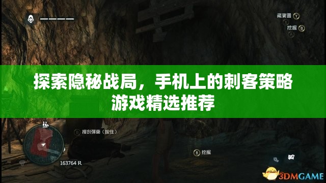 手機上的刺客策略游戲精選，探索隱秘戰(zhàn)局