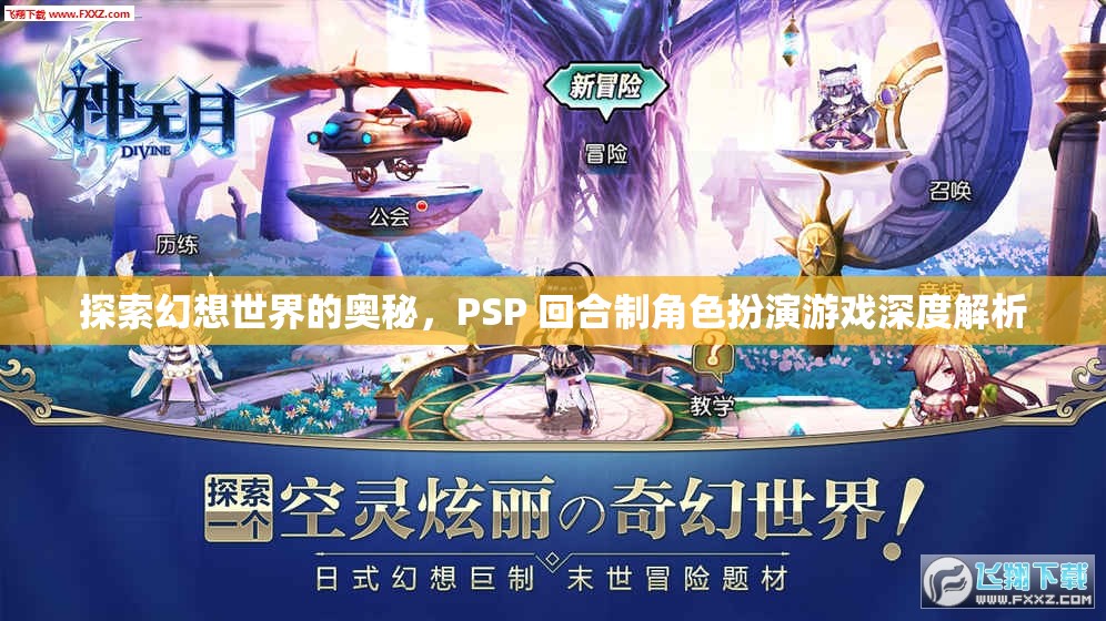 探索幻想世界的奧秘，PSP 回合制角色扮演游戲深度解析