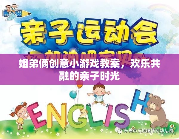 姐弟共融，創(chuàng)意小游戲教案打造歡樂親子時(shí)光