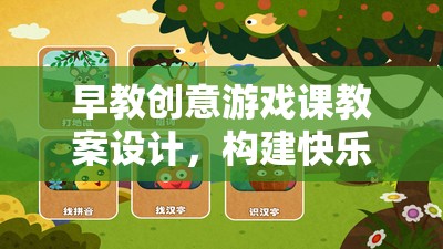 彩虹小屋探險，早教創(chuàng)意游戲課教案設計，打造快樂學習之旅