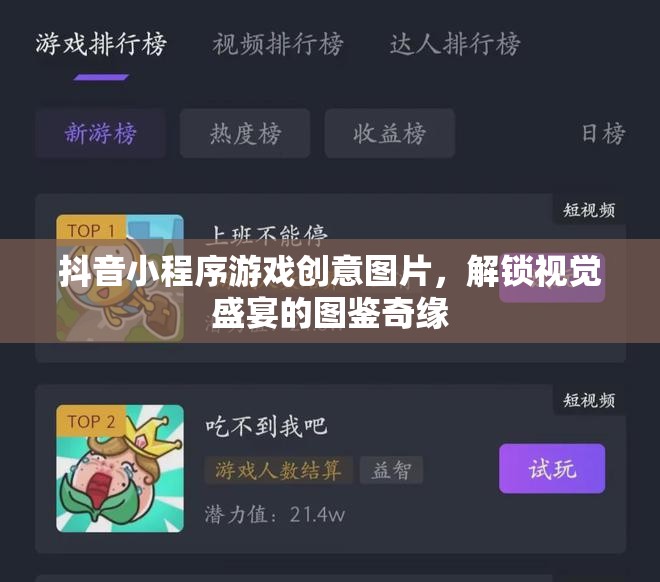 解鎖視覺盛宴，抖音小程序游戲創(chuàng)意圖鑒奇緣  第2張