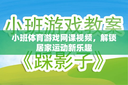 解鎖居家運動新樂趣，小班體育游戲網(wǎng)課視頻  第1張