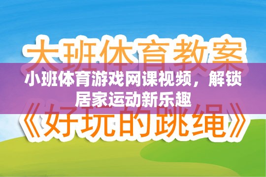 解鎖居家運(yùn)動新樂趣，小班體育游戲網(wǎng)課視頻