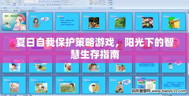 夏日陽光下的智慧生存，自我保護策略游戲指南