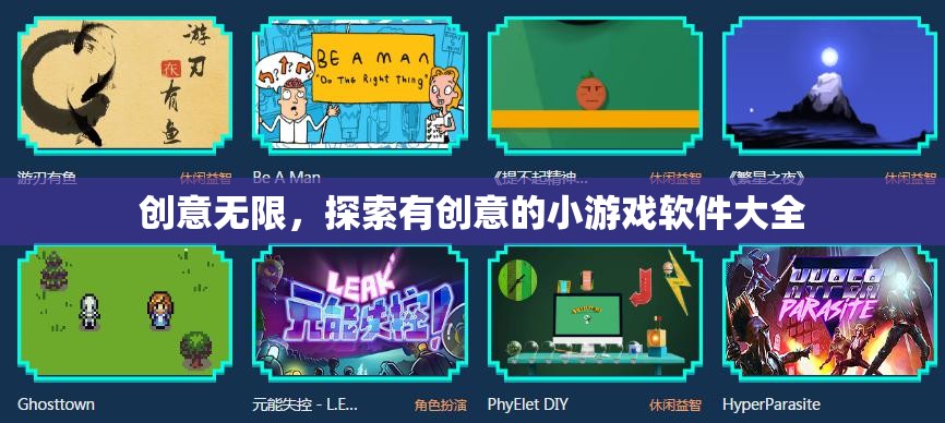 創(chuàng)意無限，探索最新最有趣的小游戲軟件大全