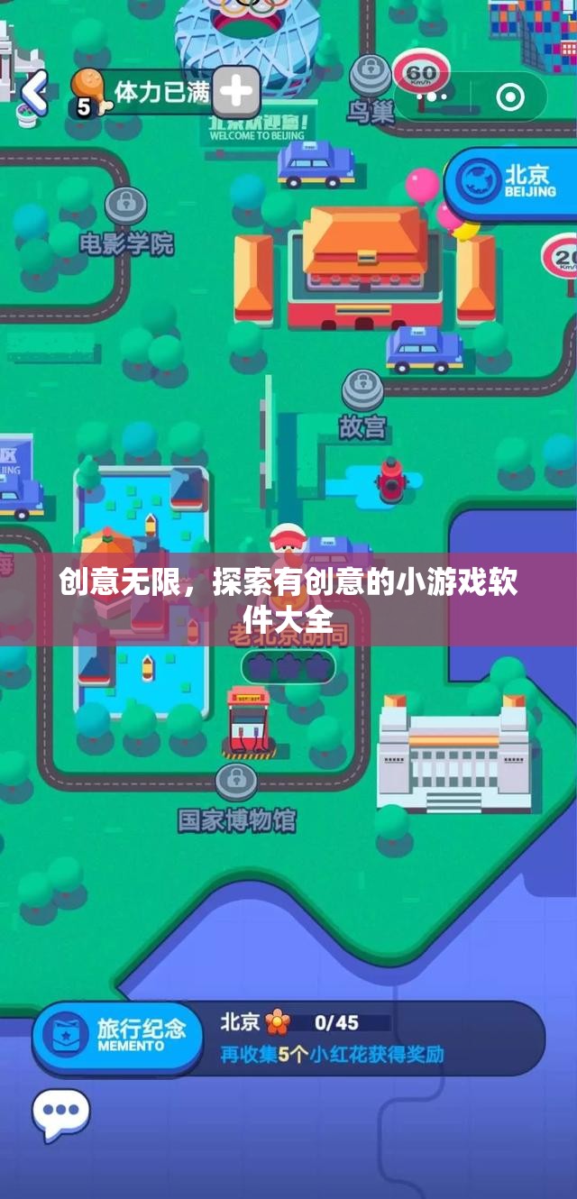 創(chuàng)意無限，探索最新最有趣的小游戲軟件大全