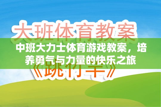 中班大力士體育游戲教案，培養(yǎng)勇氣與力量的快樂之旅