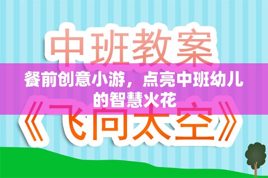 餐前創(chuàng)意小游，點(diǎn)亮中班幼兒智慧火花的奇妙之旅