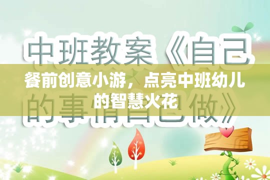 餐前創(chuàng)意小游，點(diǎn)亮中班幼兒智慧火花的奇妙之旅  第3張