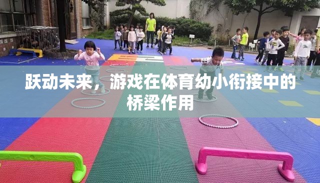 躍動未來，游戲在體育幼小銜接中的橋梁作用